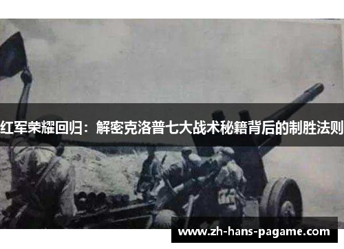 红军荣耀回归：解密克洛普七大战术秘籍背后的制胜法则