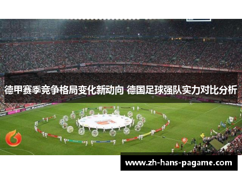 德甲赛季竞争格局变化新动向 德国足球强队实力对比分析