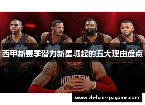 西甲新赛季潜力新星崛起的五大理由盘点