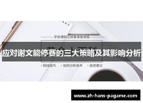 应对谢文能停赛的三大策略及其影响分析