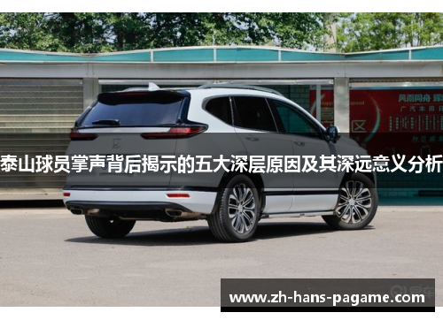 泰山球员掌声背后揭示的五大深层原因及其深远意义分析