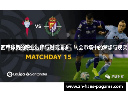 西甲球员的职业选择与财富追求：转会市场中的梦想与现实