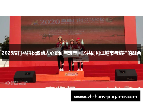 2025厦门马拉松激动人心瞬间与难忘回忆共同见证城市与精神的融合