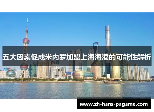 五大因素促成米内罗加盟上海海港的可能性解析