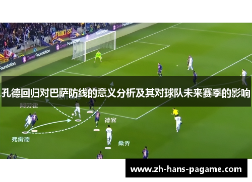 孔德回归对巴萨防线的意义分析及其对球队未来赛季的影响