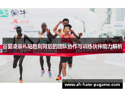 谷爱凌崇礼站胜利背后的团队协作与训练伙伴助力解析