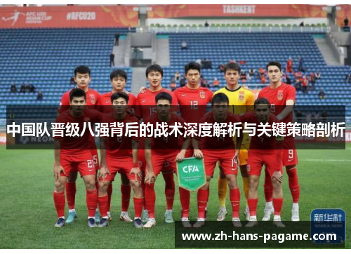 中国队晋级八强背后的战术深度解析与关键策略剖析