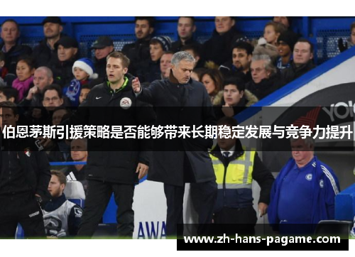 伯恩茅斯引援策略是否能够带来长期稳定发展与竞争力提升