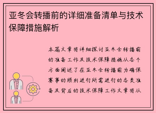 亚冬会转播前的详细准备清单与技术保障措施解析