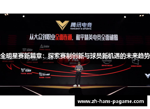 全明星赛新篇章：探索赛制创新与球员新机遇的未来趋势