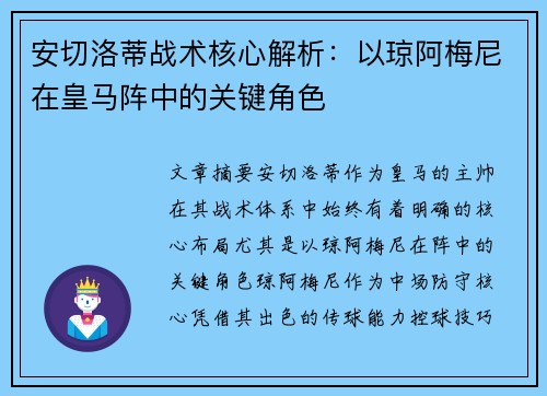 安切洛蒂战术核心解析：以琼阿梅尼在皇马阵中的关键角色