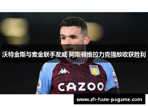 沃特金斯与麦金联手发威 阿斯顿维拉力克强敌收获胜利