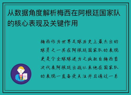 从数据角度解析梅西在阿根廷国家队的核心表现及关键作用