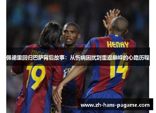 佩德里回归巴萨背后故事：从伤病困扰到重返巅峰的心路历程