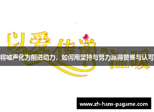 将嘘声化为前进动力，如何用坚持与努力赢得赞誉与认可