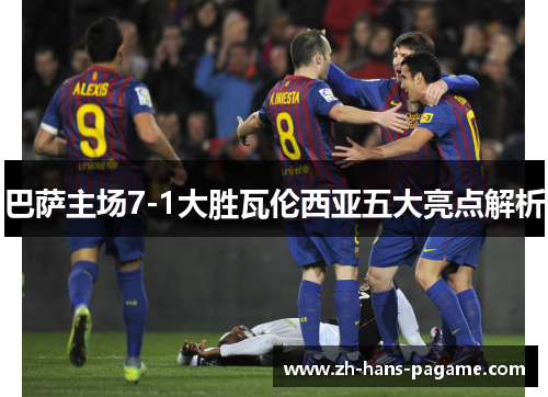 巴萨主场7-1大胜瓦伦西亚五大亮点解析