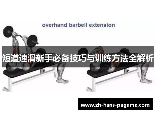 短道速滑新手必备技巧与训练方法全解析