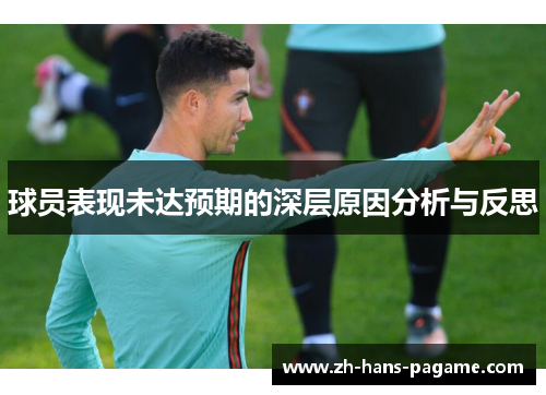 球员表现未达预期的深层原因分析与反思