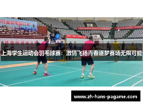 上海学生运动会羽毛球赛：激情飞扬青春逐梦赛场无限可能