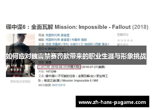 如何应对魏震禁赛罚款带来的职业生涯与形象挑战