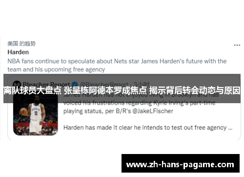 离队球员大盘点 张呈栋阿德本罗成焦点 揭示背后转会动态与原因