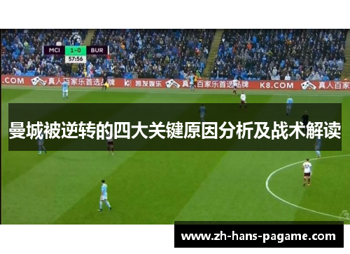 曼城被逆转的四大关键原因分析及战术解读
