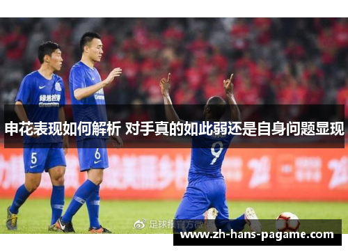 申花表现如何解析 对手真的如此弱还是自身问题显现