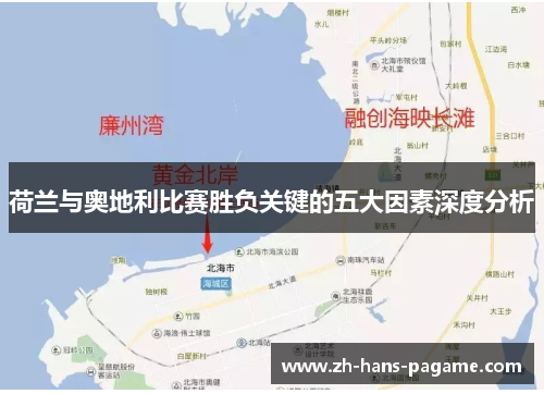 荷兰与奥地利比赛胜负关键的五大因素深度分析