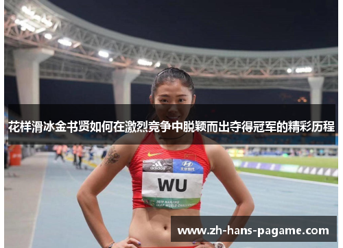 花样滑冰金书贤如何在激烈竞争中脱颖而出夺得冠军的精彩历程