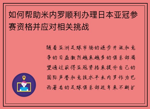 如何帮助米内罗顺利办理日本亚冠参赛资格并应对相关挑战