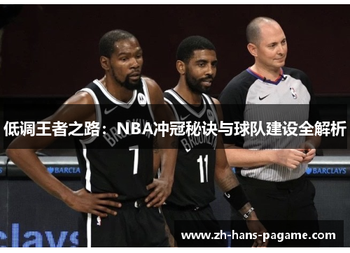 低调王者之路：NBA冲冠秘诀与球队建设全解析