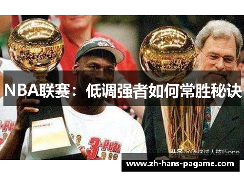 NBA联赛：低调强者如何常胜秘诀