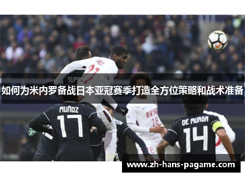 如何为米内罗备战日本亚冠赛季打造全方位策略和战术准备