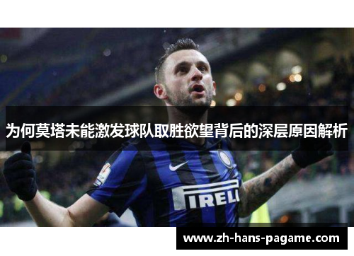 为何莫塔未能激发球队取胜欲望背后的深层原因解析