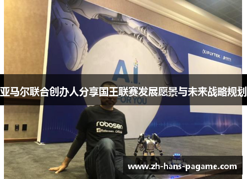 亚马尔联合创办人分享国王联赛发展愿景与未来战略规划