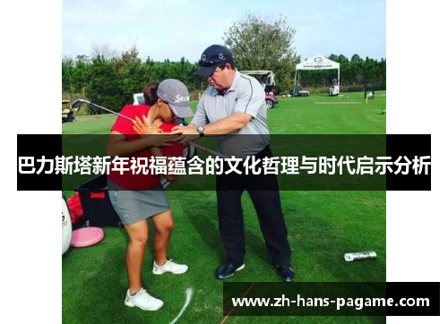 巴力斯塔新年祝福蕴含的文化哲理与时代启示分析