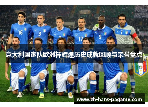 意大利国家队欧洲杯辉煌历史成就回顾与荣誉盘点