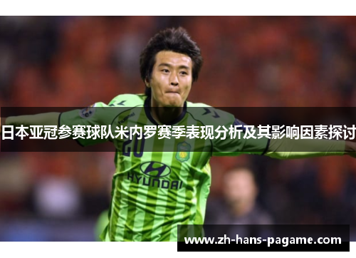日本亚冠参赛球队米内罗赛季表现分析及其影响因素探讨
