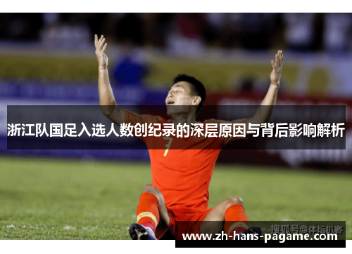 浙江队国足入选人数创纪录的深层原因与背后影响解析