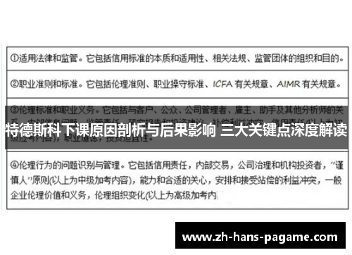 特德斯科下课原因剖析与后果影响 三大关键点深度解读