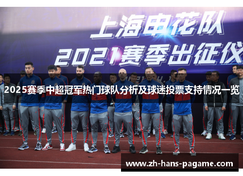 2025赛季中超冠军热门球队分析及球迷投票支持情况一览 2025赛季中超冠军热门球队分析及球迷投票支持情况一览