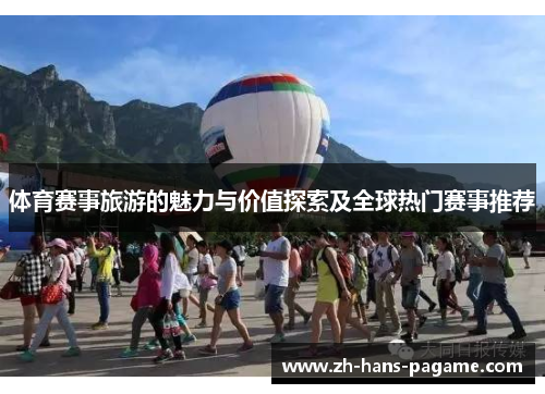 体育赛事旅游的魅力与价值探索及全球热门赛事推荐