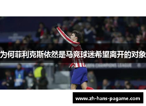 为何菲利克斯依然是马竞球迷希望离开的对象