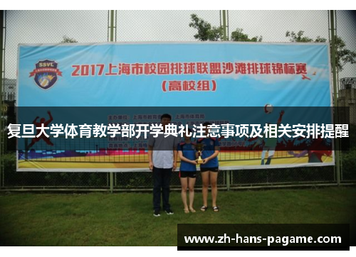 复旦大学体育教学部开学典礼注意事项及相关安排提醒
