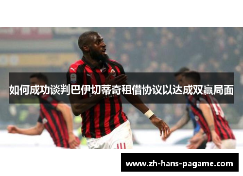 如何成功谈判巴伊切蒂奇租借协议以达成双赢局面