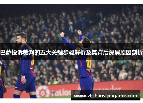 巴萨投诉裁判的五大关键步骤解析及其背后深层原因剖析