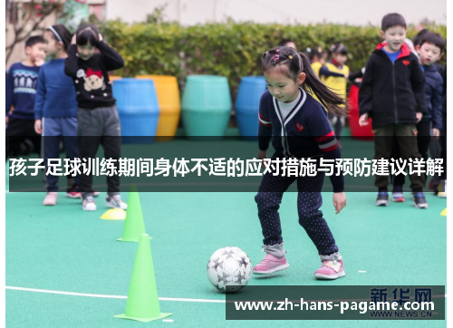 孩子足球训练期间身体不适的应对措施与预防建议详解