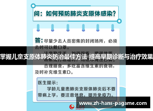 掌握儿童支原体肺炎防治最佳方法 提高早期诊断与治疗效果
