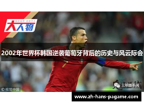 2002年世界杯韩国逆袭葡萄牙背后的历史与风云际会