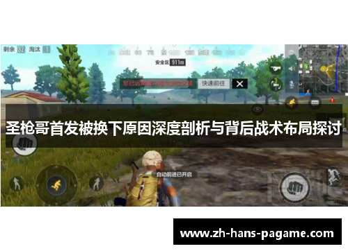 圣枪哥首发被换下原因深度剖析与背后战术布局探讨